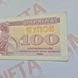 Банкнота України 100 купонів (карбованців) 1991 року №4 БУК_100_1991№4 фото 3