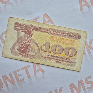 Бона України 100 купонів (карбованців) 1991 року №5 БУК_100_1991№5 фото