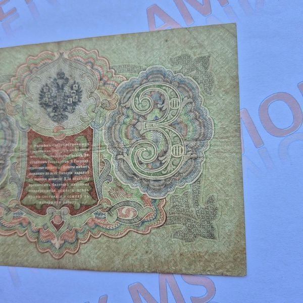 Банкнота Російської імперії 3 рублі 1905 року, номер БА 870623 Б_3_1905_БА_870623 фото