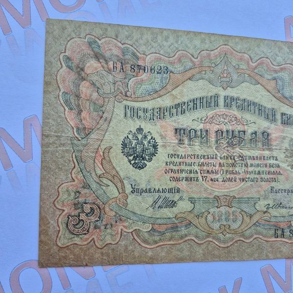 Банкнота Російської імперії 3 рублі 1905 року, номер БА 870623 Б_3_1905_БА_870623 фото