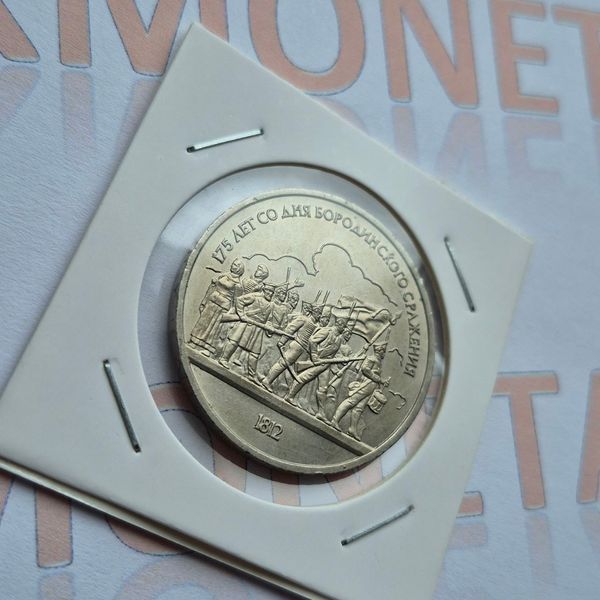 Пам'ятна монета СРСР 1 рубль 1987 року 175-та річниця Бородінської битви, Барельєф su_КМ.1.28 фото