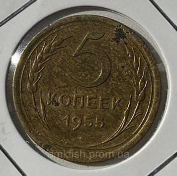 Монета СРСР 5 копійок 1955 року (№2) su_5_1955_2 фото