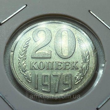 Монета СРСР 20 копійок 1979 року (№2) su_20_1979_2 фото