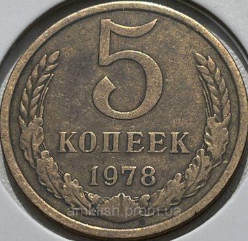 Монета СРСР 5 копійок 1978 року (№2) su_5_1978_2 фото