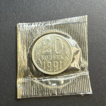 Монета СРСР 20 копійок 1991 року (Мітка монетного двору: "Л" - Ленінград) з річного набору su_20_1991Л_year фото