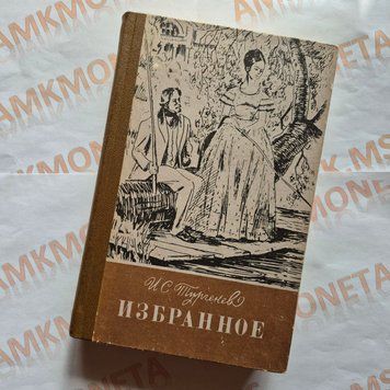Книга романи Вибране, Іван Сергійович Тургенєв Тургенєв-Вибране фото