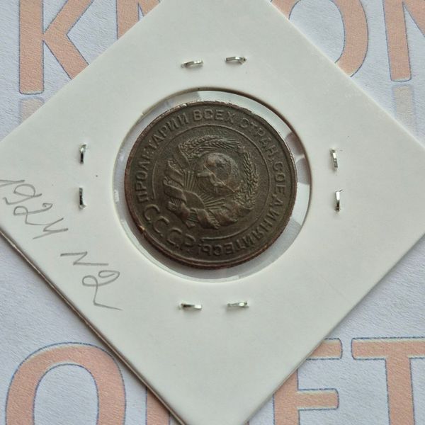 Монета СРСР 2 копійки 1924 року, рубчатий гурт (№2) su_2_1924_2 фото