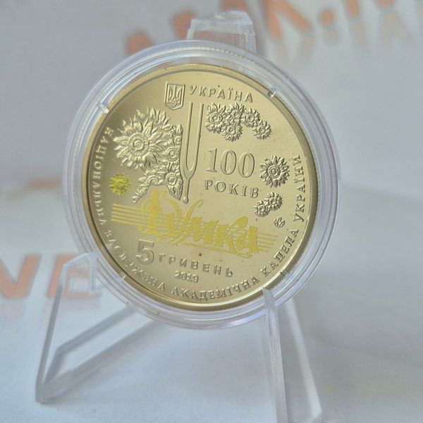 Монета України 5 гривень 2019 року 100 років утв-ня Національної заслуженої академічної капели України Думка (№2) КМ.5.218_2 фото