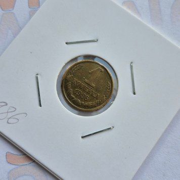 Монета СРСР 1 копійка 1986 року su_1_1986 фото