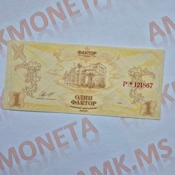 Бона України 1 фактор 2004 року, номер Р * 121867 1ф_2004_Р121867 фото