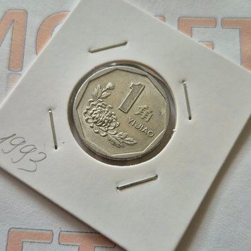 Монета Китаю 1 джао 1993 року cn_1д_1993 фото