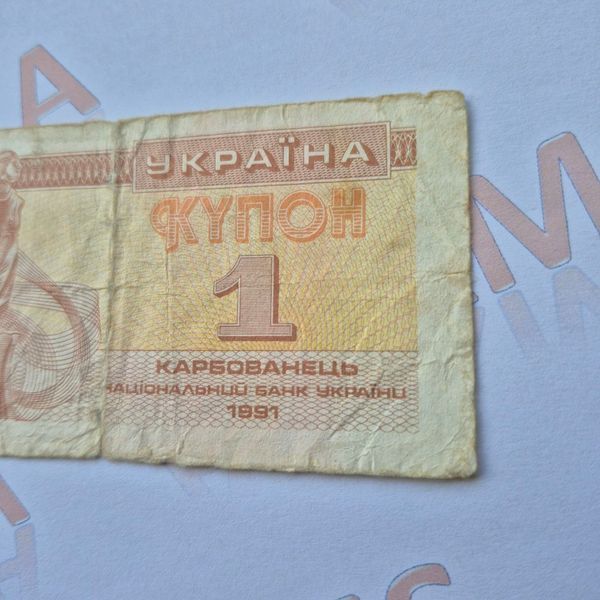 Банкнота України 1 купон (карбованець) 1991 року БУК_1_1991 фото