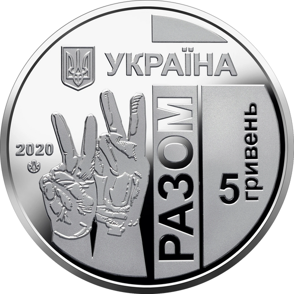 Монета України 5 гривень 2020 року Передова КМ.5.228 фото
