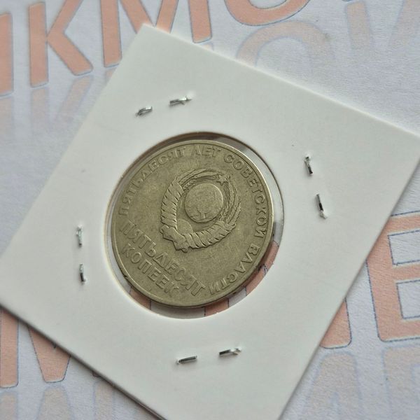 Пам'ятна монета СРСР 50 копійок 1967 року 50 років Радянської влади su_50_1967_Ю фото