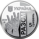 Монета України 5 гривень 2020 року Передова КМ.5.228 фото 2