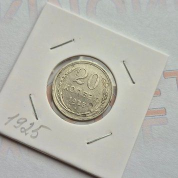 Монета СРСР 20 копійок 1925 року (№3) su_20_1925_3 фото
