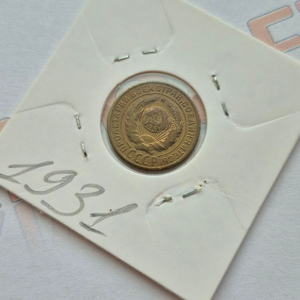 Монета СРСР 2 копійки 1931 року (№2) su_2_1931_2 фото
