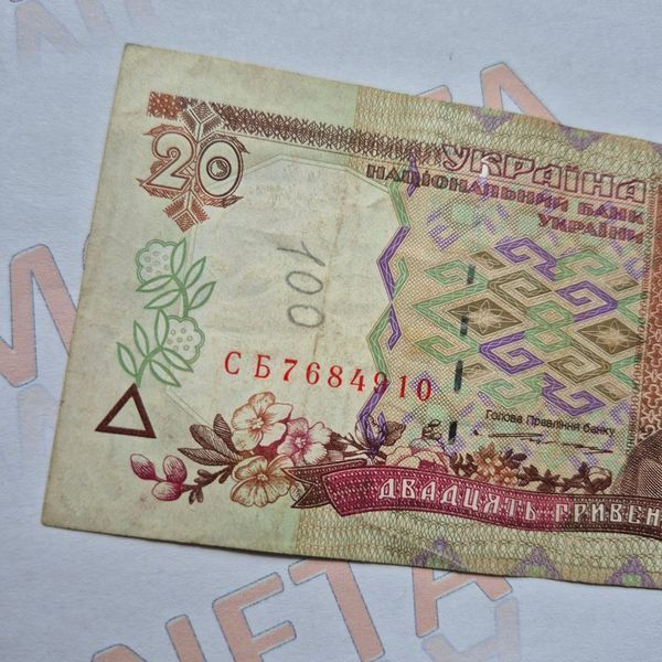 Банкнота України 20 гривень 1995 року, серія СБ 20_грн_1995_СБ фото
