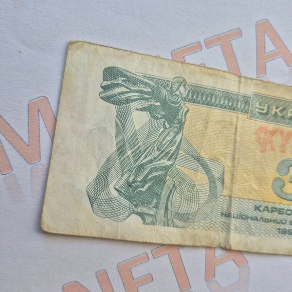 Банкнота України 3 купона (карбованці) 1991 року (№2) БУК_3_1991_2 фото