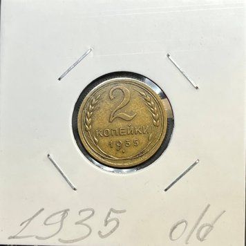 Монета СРСР 2 копійки 1935 року (old) з написом ПРОЛЕТАРІ ВСІХ КРАЇН, ЄДНАЙТЕСЯ! su_2_1935_old фото