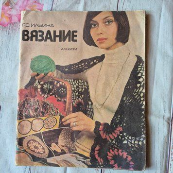 Журнал В'язання альбом Г. С. Ільїна, 1979 рік В'язання-Ільїна фото