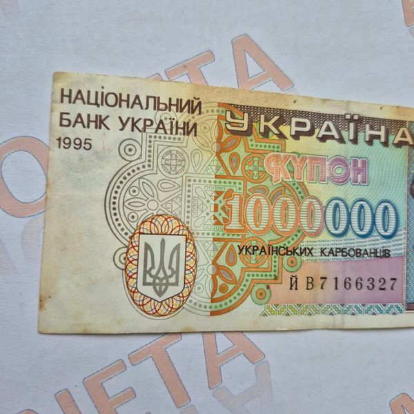 Банкнота України 1 000 000 купонів (карбованців) 1995 року, серія ЙВ БУК_1м_1995_ЙВ фото