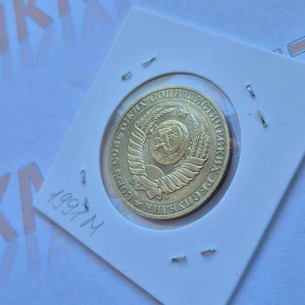 Монета СРСР 1 рубль 1991 року, мітка монетного двору: "М" - Москва su_100_1991_М фото