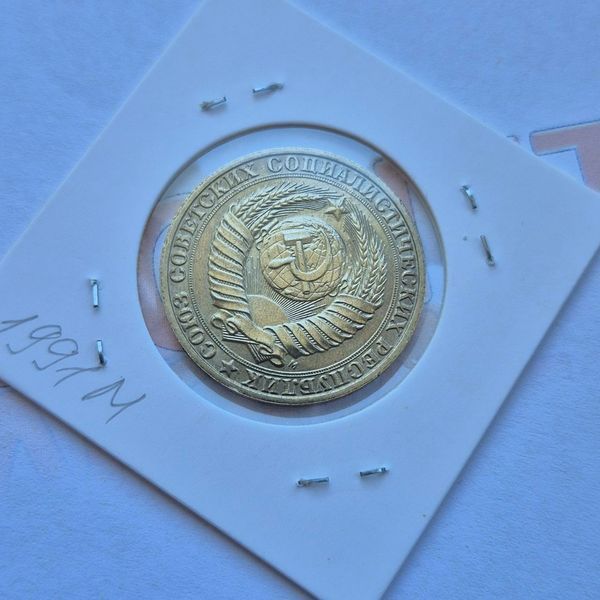 Монета СРСР 1 рубль 1991 року, мітка монетного двору: "М" - Москва su_100_1991_М фото