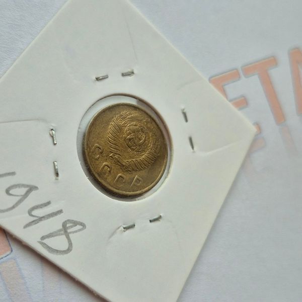Монета СРСР 2 копійки 1948 року, 16 стрічок на вінку su_2_1948 фото