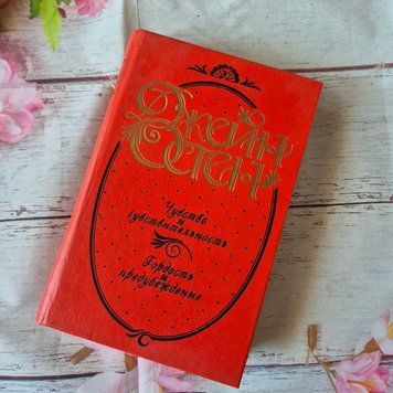 Книга романи Чуття і чутливість. Гордість і упередження, Джейн Остін Остін-Чуття і чутливість фото