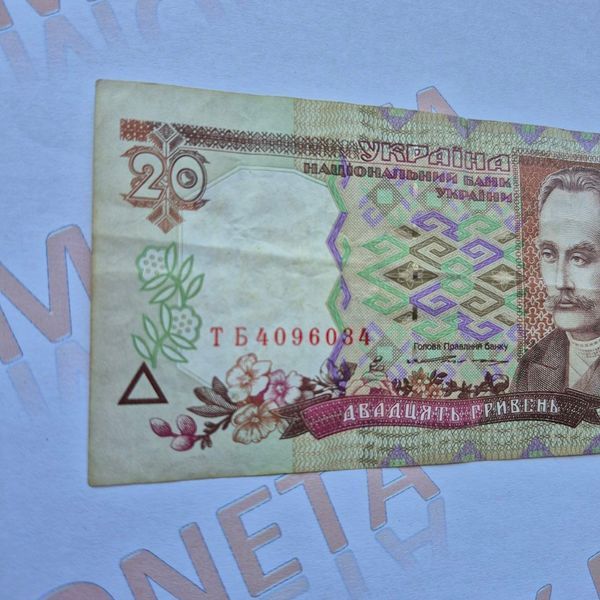 Банкнота України 20 гривень 1995 року, серія ТБ 20_грн_1995_ТБ фото