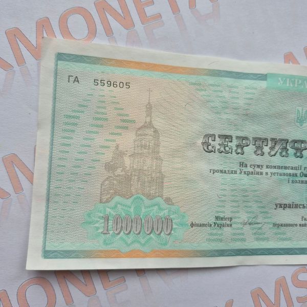 Бона України Компенсаційний сертифікат 1 000 000 українських карбованців без печатки, серія ГА 559605 С_1М_ГА559605 фото
