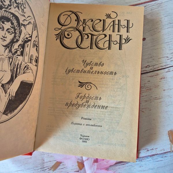 Книга романи Чуття і чутливість. Гордість і упередження, Джейн Остін Остін-Чуття і чутливість фото