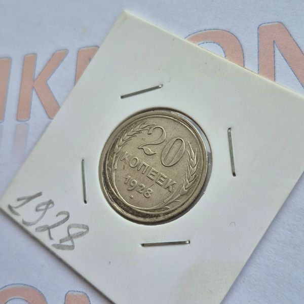 Монета СРСР 20 копійок 1928 року (№2) su_20_1928_2 фото
