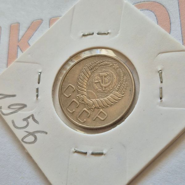 Монета СРСР 20 копійок 1956 року su_20_1956 фото