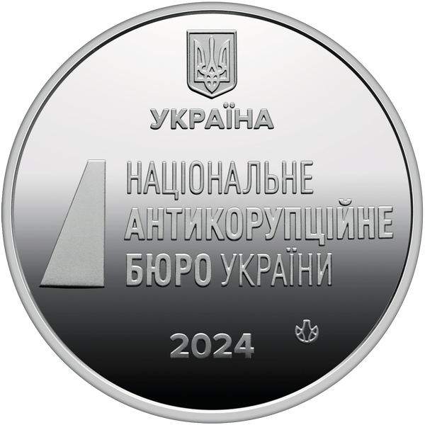 Пам'ятна медаль України 2024 року Національне антикорупційне бюро України М.24.01 фото