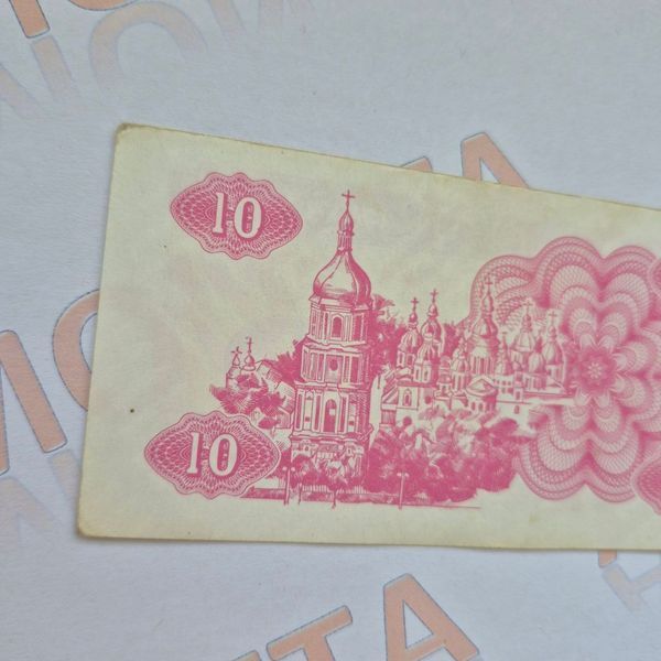 Банкнота України 10 купонів (карбованців) 1991 року БУК_10_1991 фото