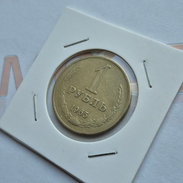 Монета СРСР 1 рубль 1965 року (№2) su_100_1965_2 фото