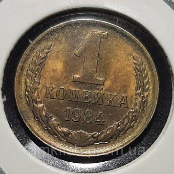 Монета СРСР 1 копійка 1984 року su_1_1984 фото
