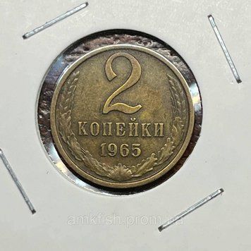 Монета СРСР 2 копійки 1965 року su_2_1965 фото