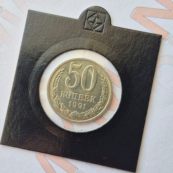 Монета СРСР 50 копійок 1991 року, мітка монетного двору: "Л" - Ленінград su_50_1991_Л фото