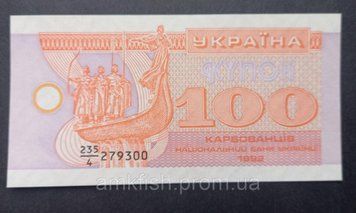 Бона України 100 купонів (карбованців) 1992 року, знаменник 4 БУК_100_1992_4 фото