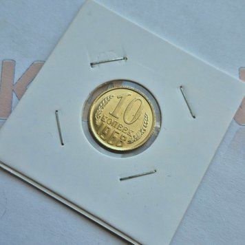 Монета СРСР 10 копійок 1968 року з річного набору su_10_1968_наборна фото