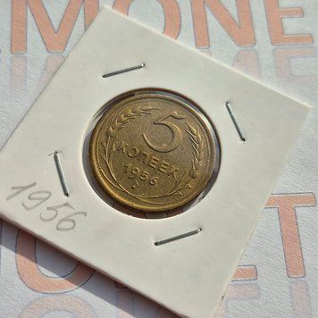 Монета СРСР 5 копійок 1956 року (№2) su_5_1956_2 фото