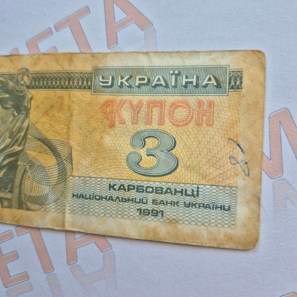 Банкнота України 3 купона (карбованці) 1991 року (№3) БУК_3_1991_3 фото