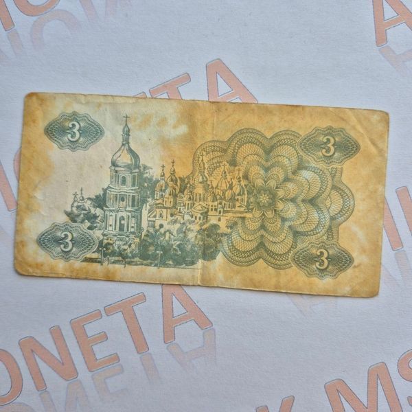 Банкнота України 3 купона (карбованці) 1991 року (№3) БУК_3_1991_3 фото