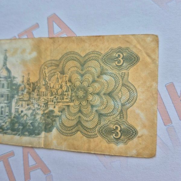 Банкнота України 3 купона (карбованці) 1991 року (№3) БУК_3_1991_3 фото