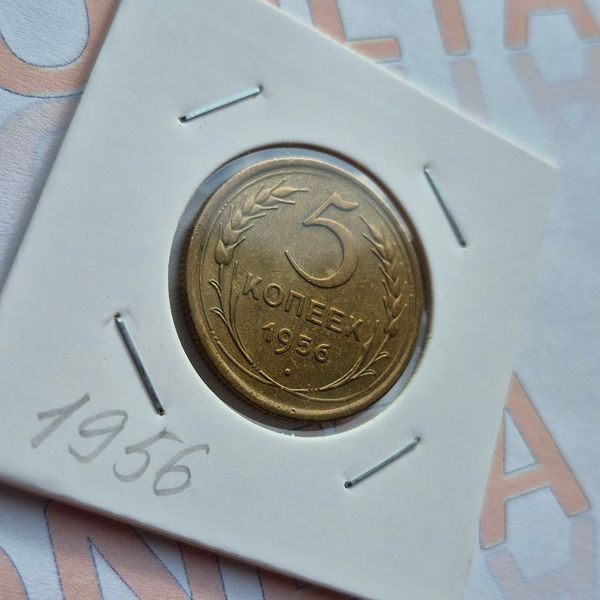 Монета СРСР 5 копійок 1956 року (№2) su_5_1956_2 фото