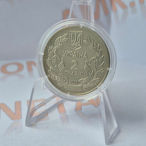 Монета України 2 гривні 2000 року 55 років Перемоги у Великій вітчизняній війні 1941-1945 років КМ.2.24 фото