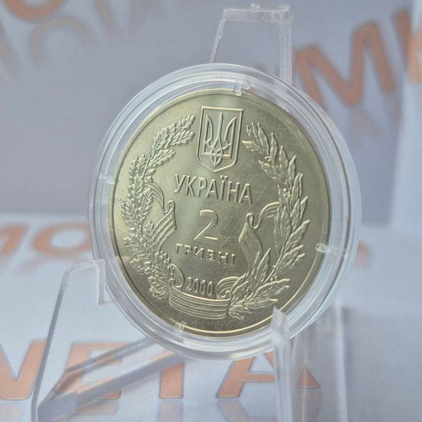 Монета України 2 гривні 2000 року 55 років Перемоги у Великій вітчизняній війні 1941-1945 років КМ.2.24 фото